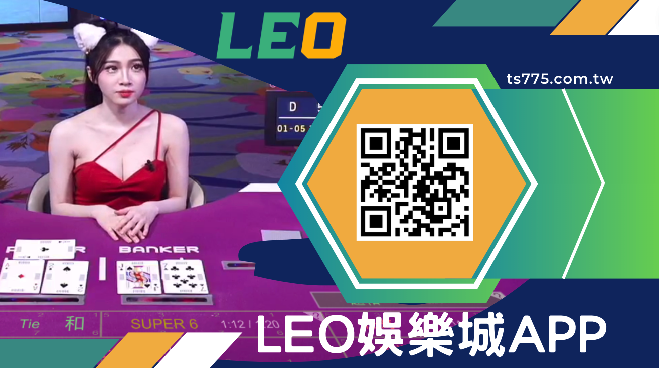 解鎖智慧生活！立即體驗LEO APP，開啟全新娛樂世界！