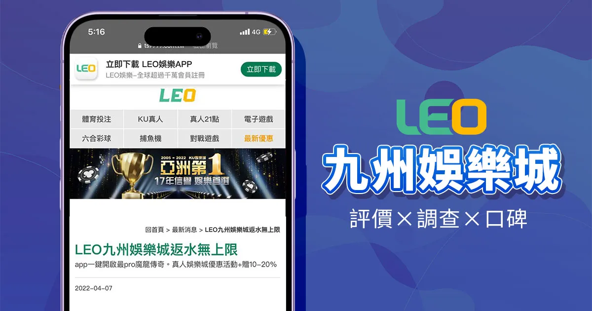 LEO APP下載：解鎖無限樂趣，隨時隨地享受遊戲！