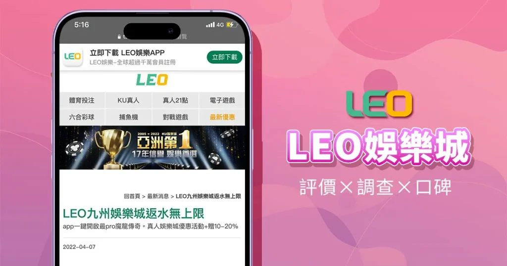 LEO APP下載指南：開啟您的娛樂新世界