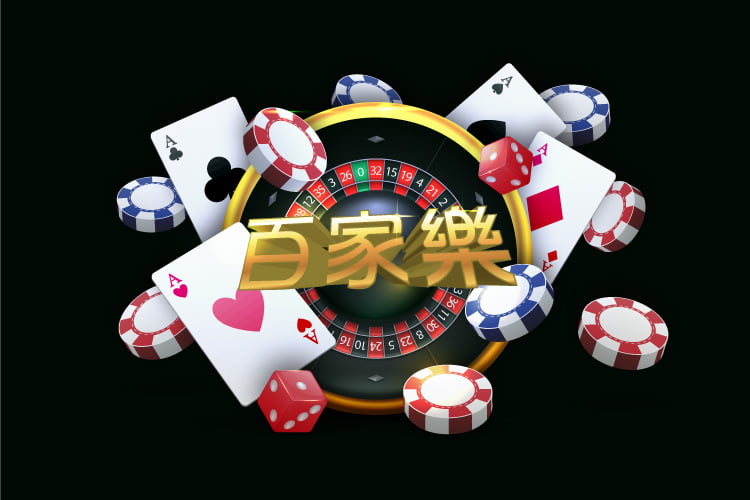 百家樂攻略大全：提高勝率的必備技巧與策略